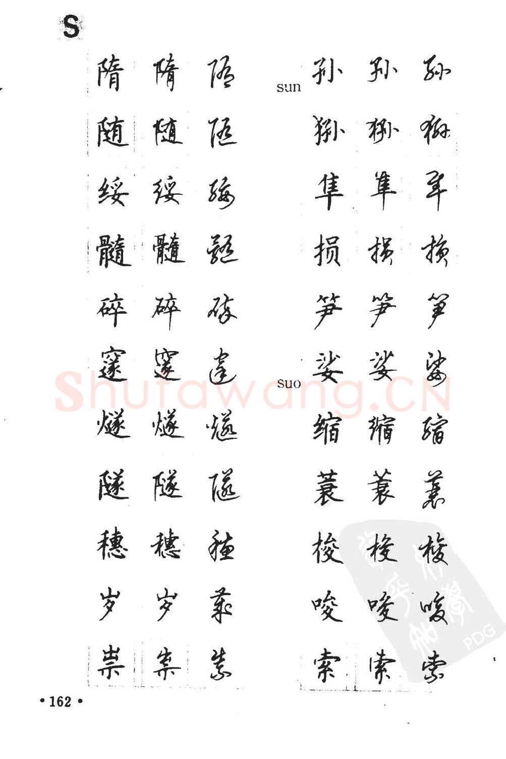 顾仲安硬笔硬笔字帖,摘自顾仲安5000常用汉字钢笔三体字帖