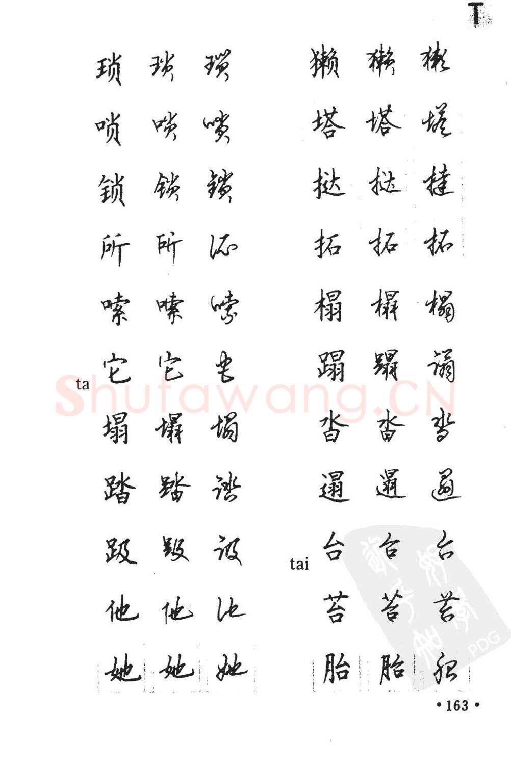 顾仲安硬笔硬笔字帖,摘自顾仲安5000常用汉字钢笔三体字帖