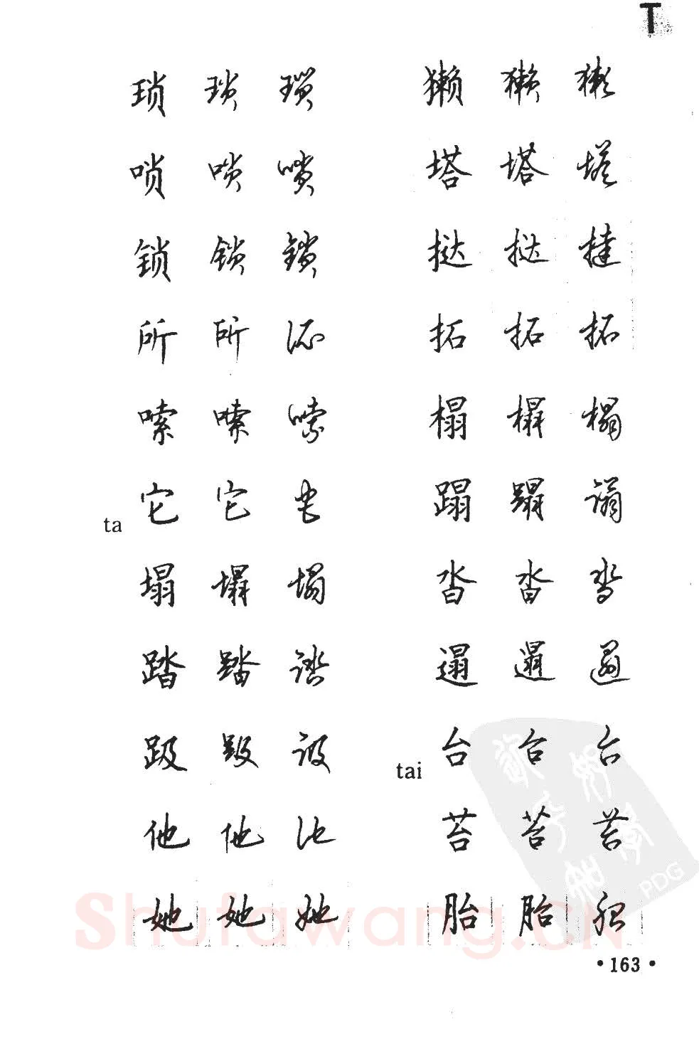 顾仲安硬笔硬笔字帖,摘自顾仲安5000常用汉字钢笔三体字帖