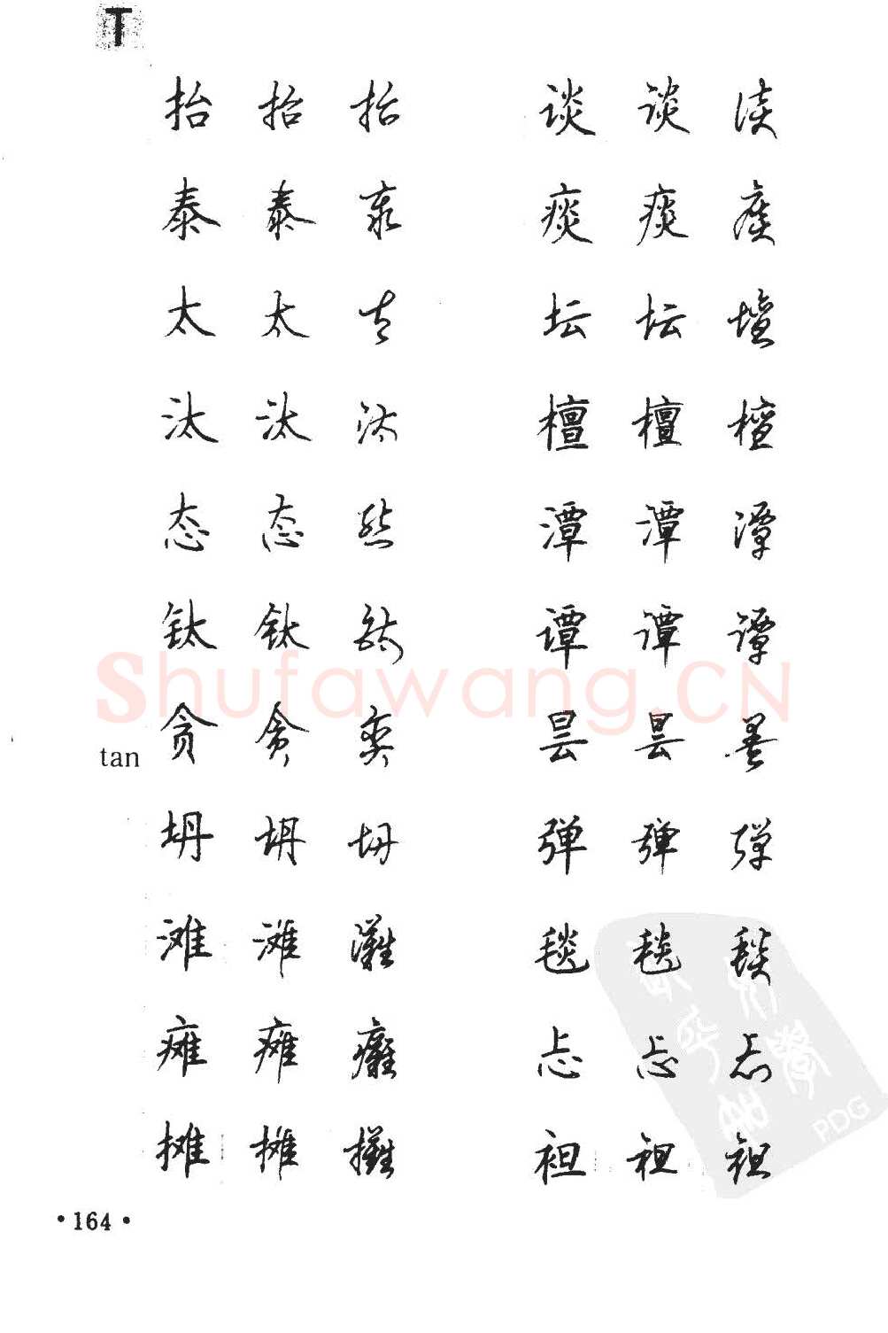 顾仲安硬笔硬笔字帖,摘自顾仲安5000常用汉字钢笔三体字帖