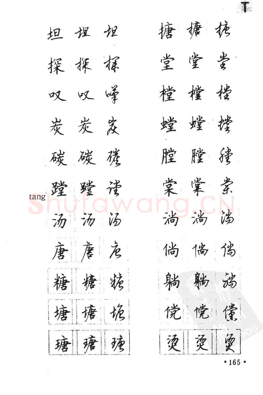顾仲安硬笔硬笔字帖,摘自顾仲安5000常用汉字钢笔三体字帖