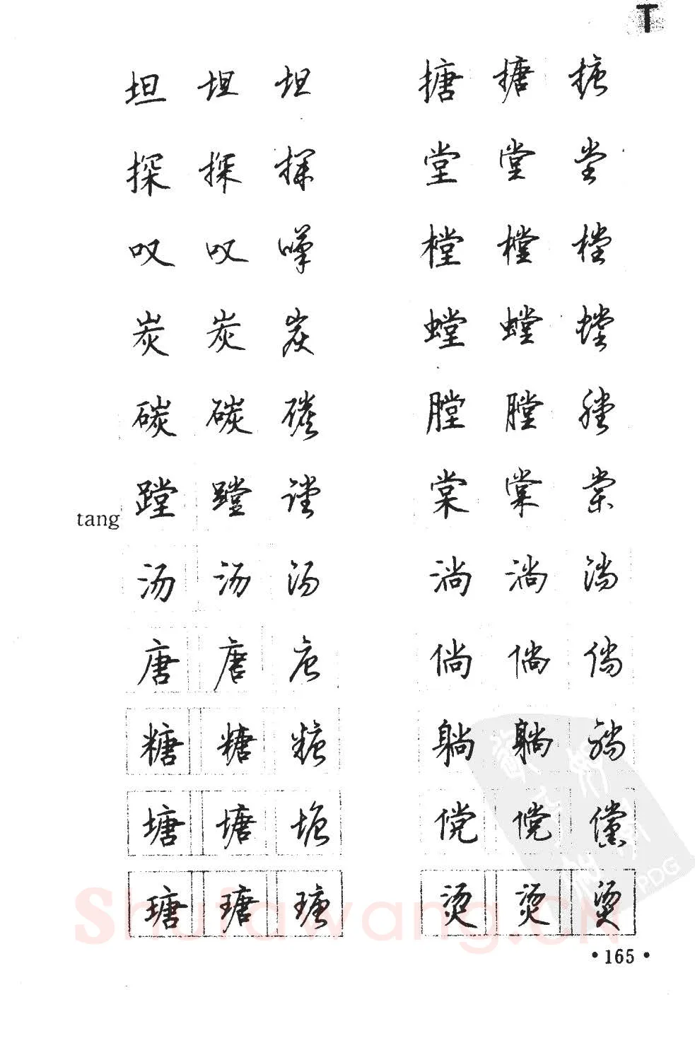 顾仲安硬笔硬笔字帖,摘自顾仲安5000常用汉字钢笔三体字帖