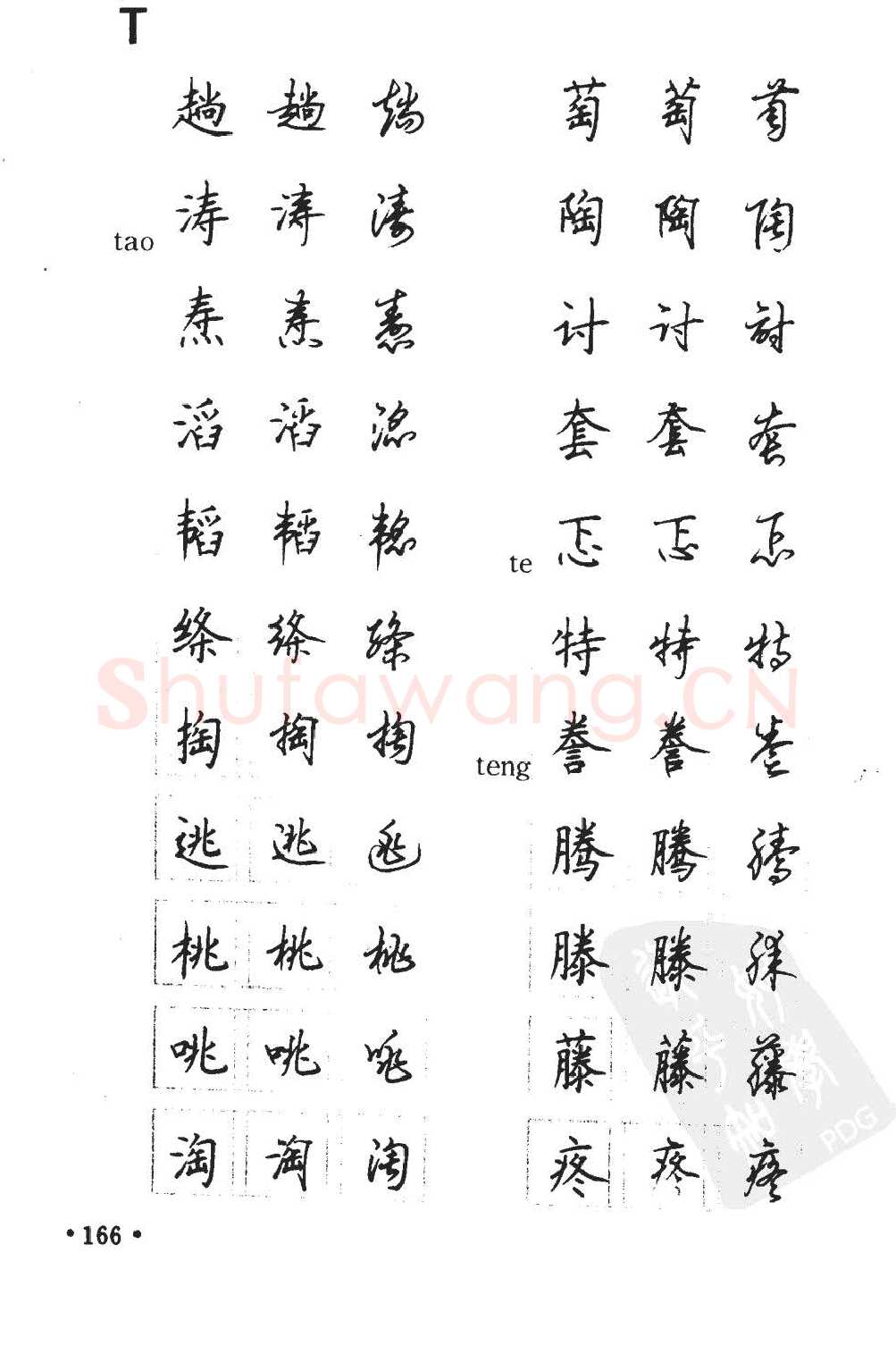 顾仲安硬笔硬笔字帖,摘自顾仲安5000常用汉字钢笔三体字帖