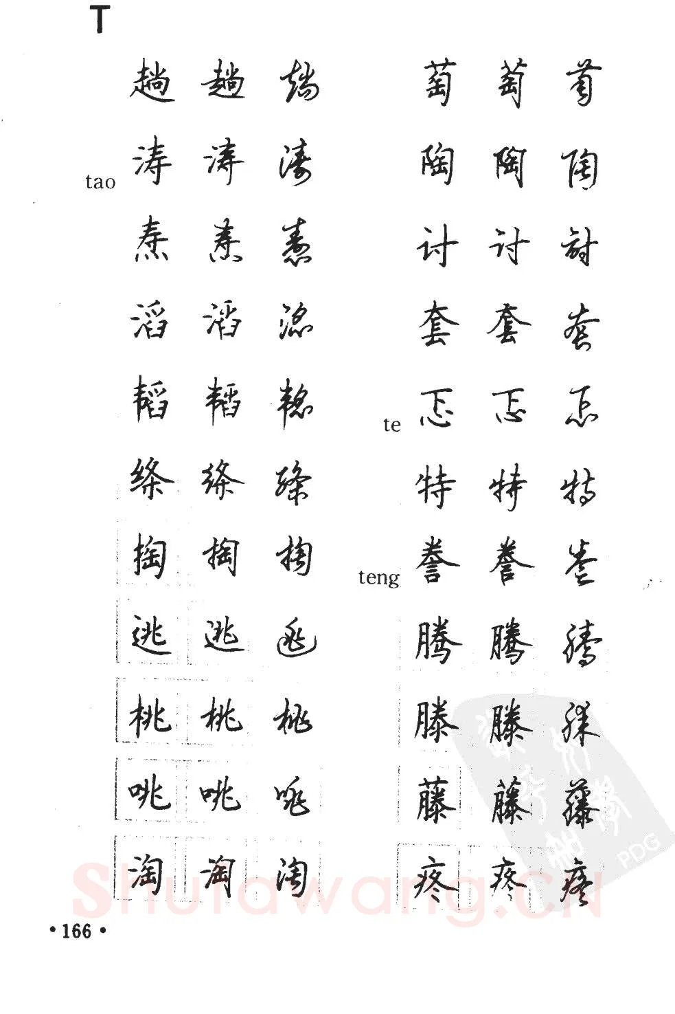 顾仲安硬笔硬笔字帖,摘自顾仲安5000常用汉字钢笔三体字帖