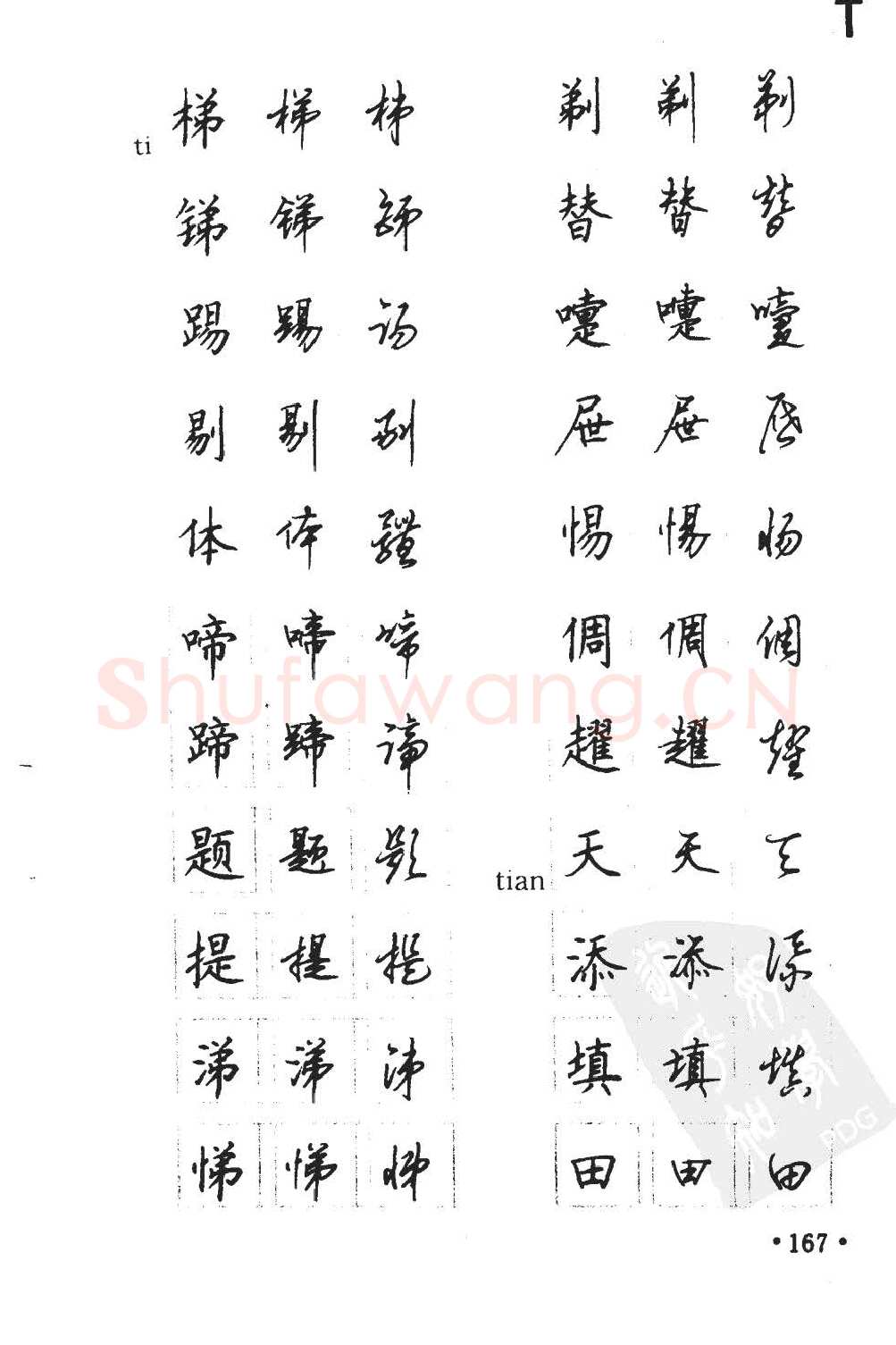 顾仲安硬笔硬笔字帖,摘自顾仲安5000常用汉字钢笔三体字帖
