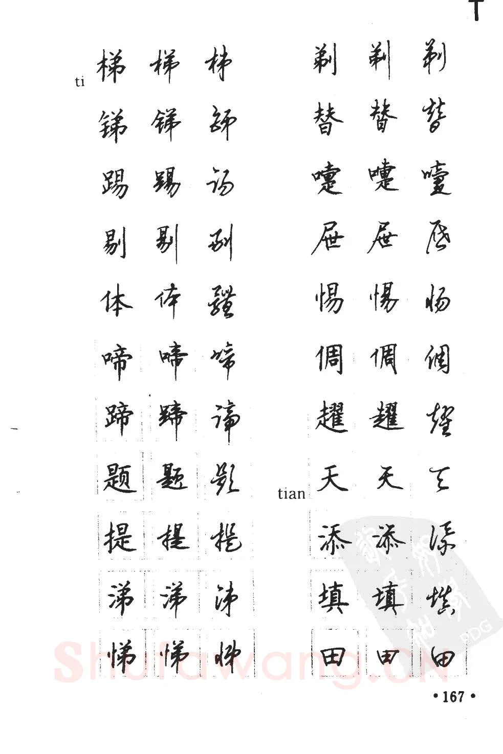 顾仲安硬笔硬笔字帖,摘自顾仲安5000常用汉字钢笔三体字帖