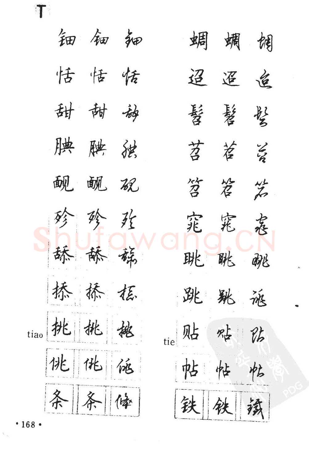 顾仲安硬笔硬笔字帖,摘自顾仲安5000常用汉字钢笔三体字帖