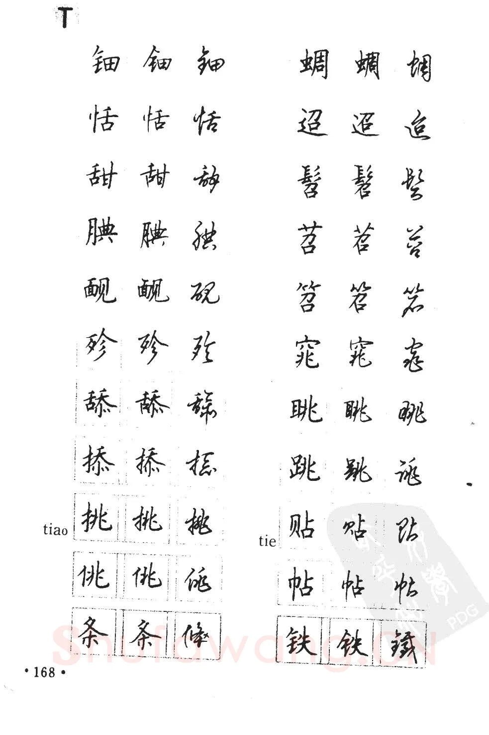 顾仲安硬笔硬笔字帖,摘自顾仲安5000常用汉字钢笔三体字帖