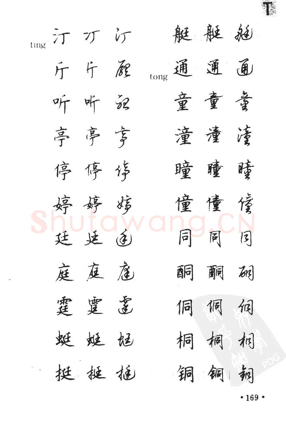 顾仲安硬笔硬笔字帖,摘自顾仲安5000常用汉字钢笔三体字帖