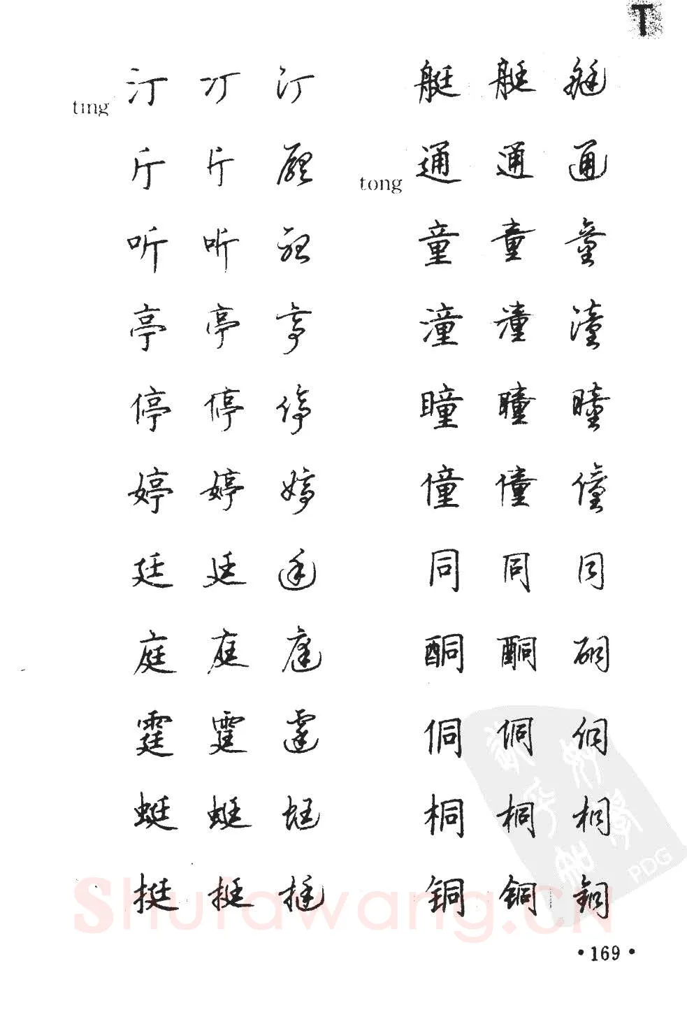 顾仲安硬笔硬笔字帖,摘自顾仲安5000常用汉字钢笔三体字帖