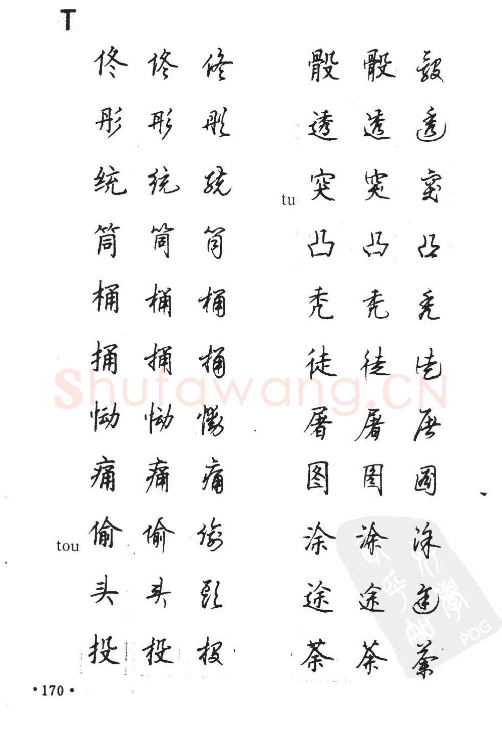 顾仲安硬笔硬笔字帖,摘自顾仲安5000常用汉字钢笔三体字帖