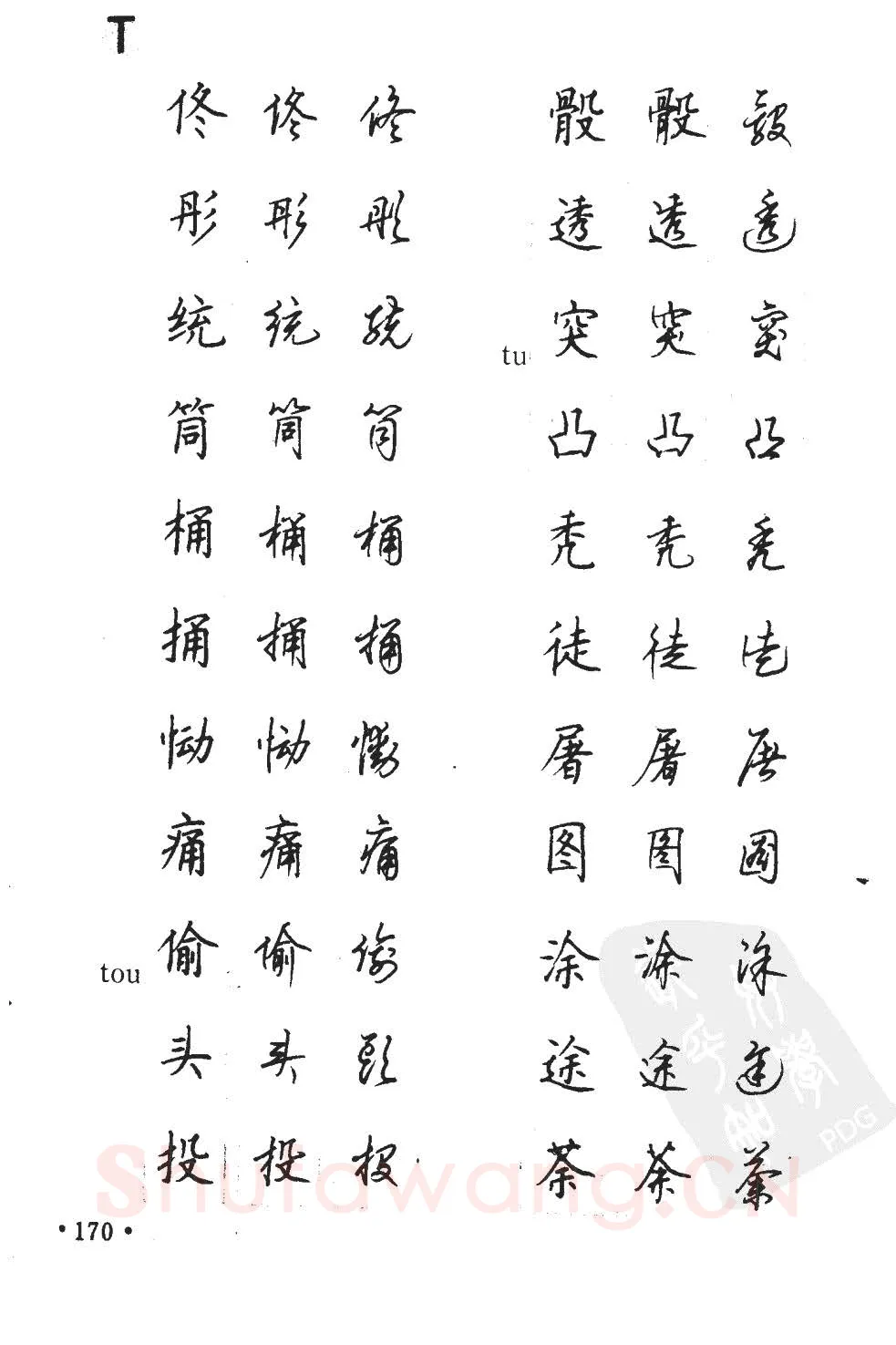 顾仲安硬笔硬笔字帖,摘自顾仲安5000常用汉字钢笔三体字帖