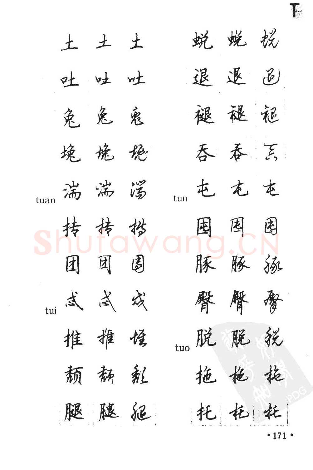 顾仲安硬笔硬笔字帖,摘自顾仲安5000常用汉字钢笔三体字帖