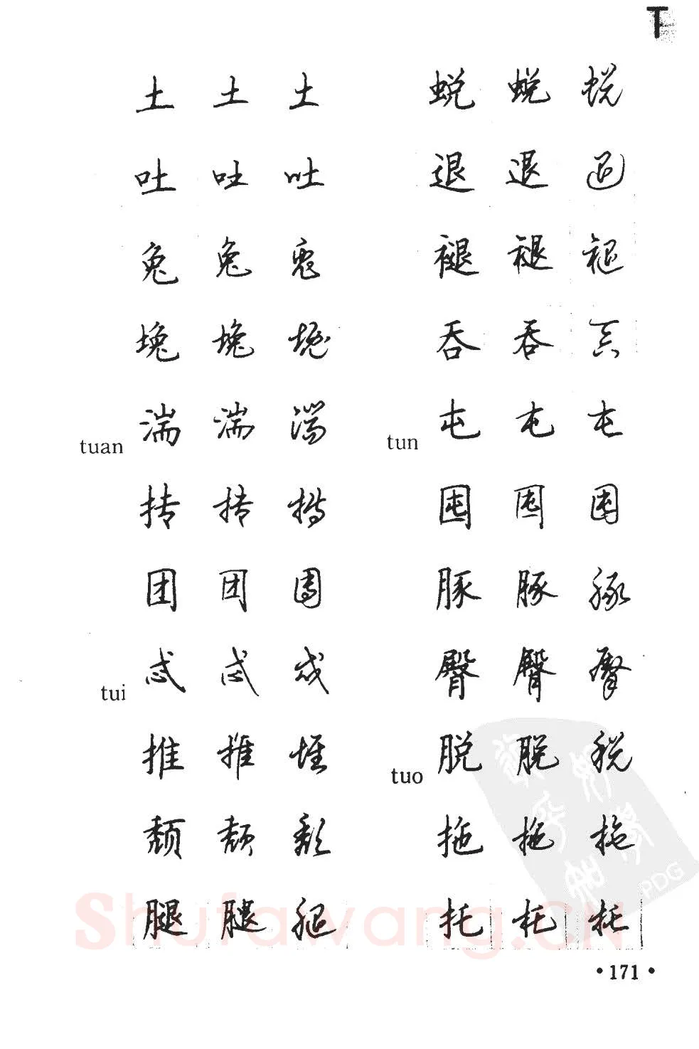 顾仲安硬笔硬笔字帖,摘自顾仲安5000常用汉字钢笔三体字帖