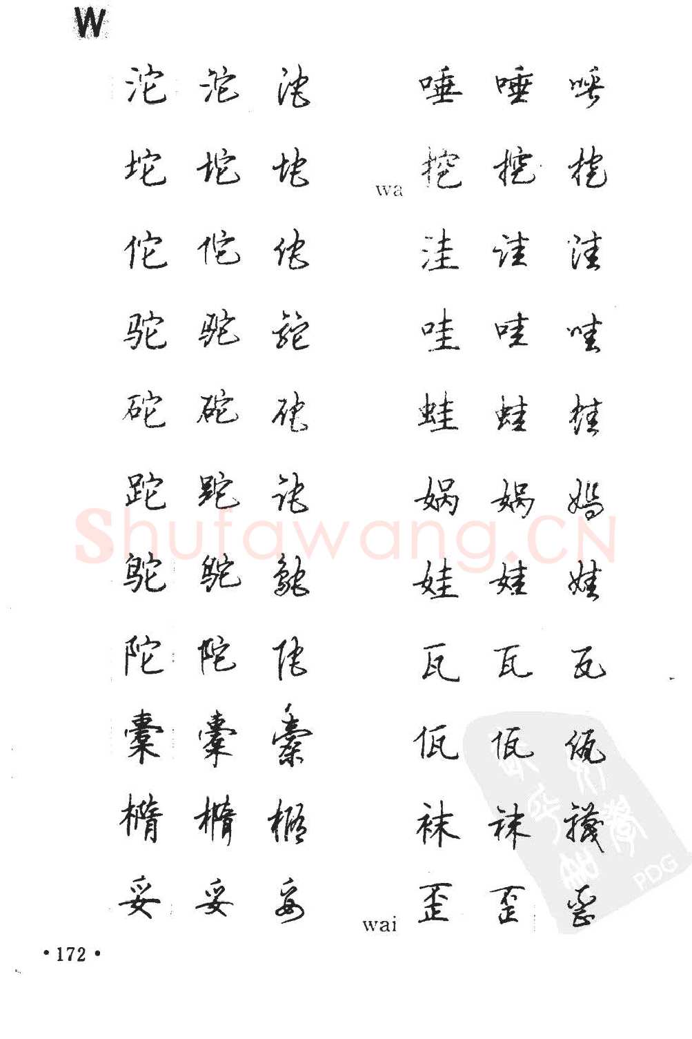 顾仲安硬笔硬笔字帖,摘自顾仲安5000常用汉字钢笔三体字帖