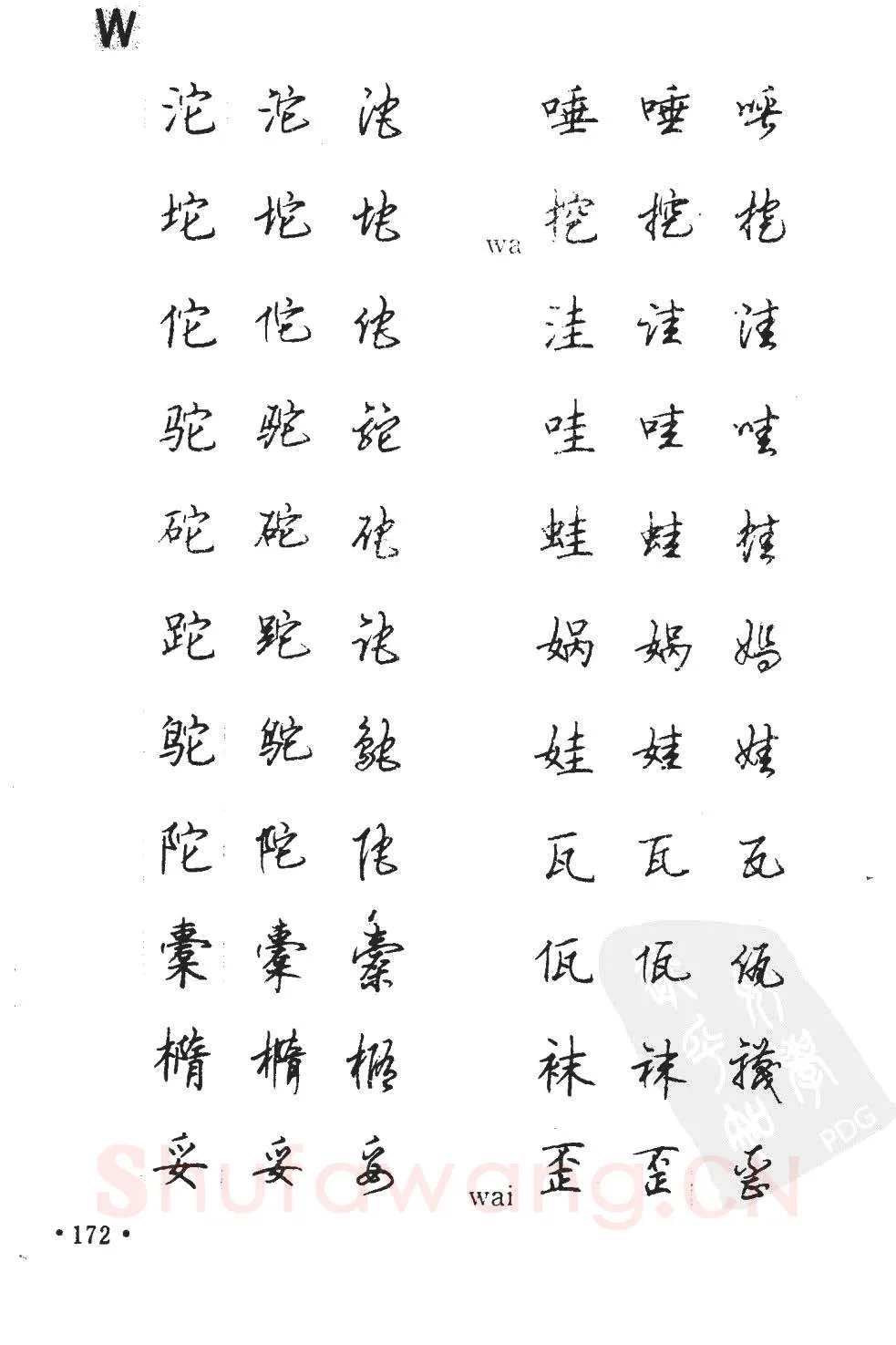 顾仲安硬笔硬笔字帖,摘自顾仲安5000常用汉字钢笔三体字帖
