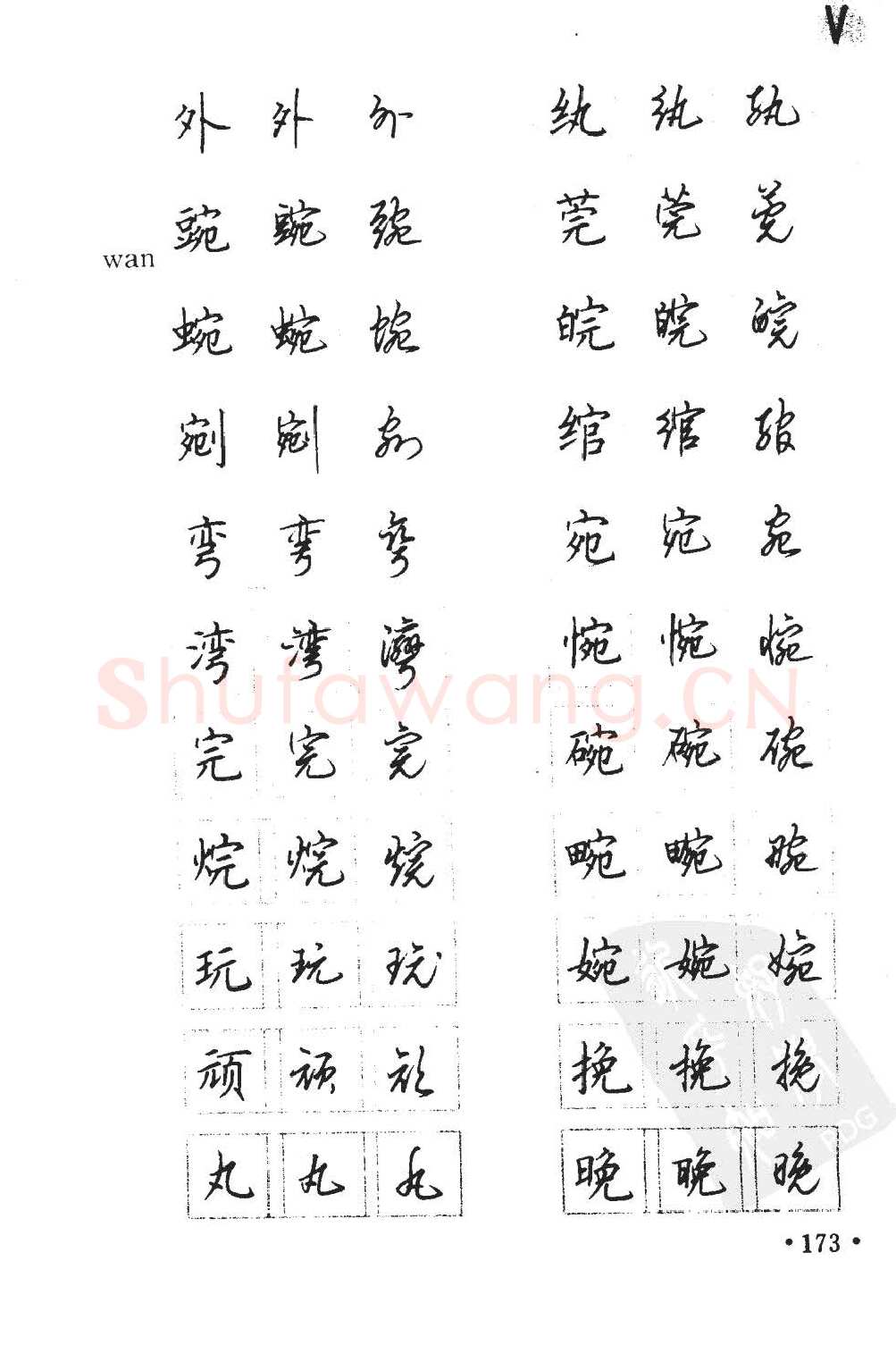 顾仲安硬笔硬笔字帖,摘自顾仲安5000常用汉字钢笔三体字帖