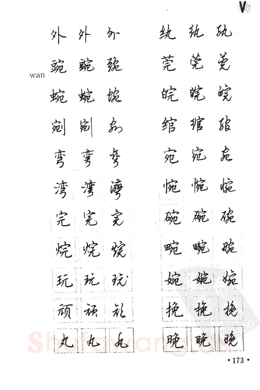顾仲安硬笔硬笔字帖,摘自顾仲安5000常用汉字钢笔三体字帖