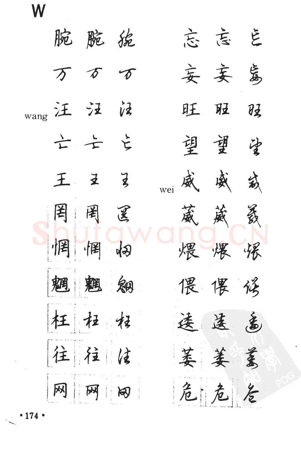 顾仲安硬笔硬笔字帖,摘自顾仲安5000常用汉字钢笔三体字帖