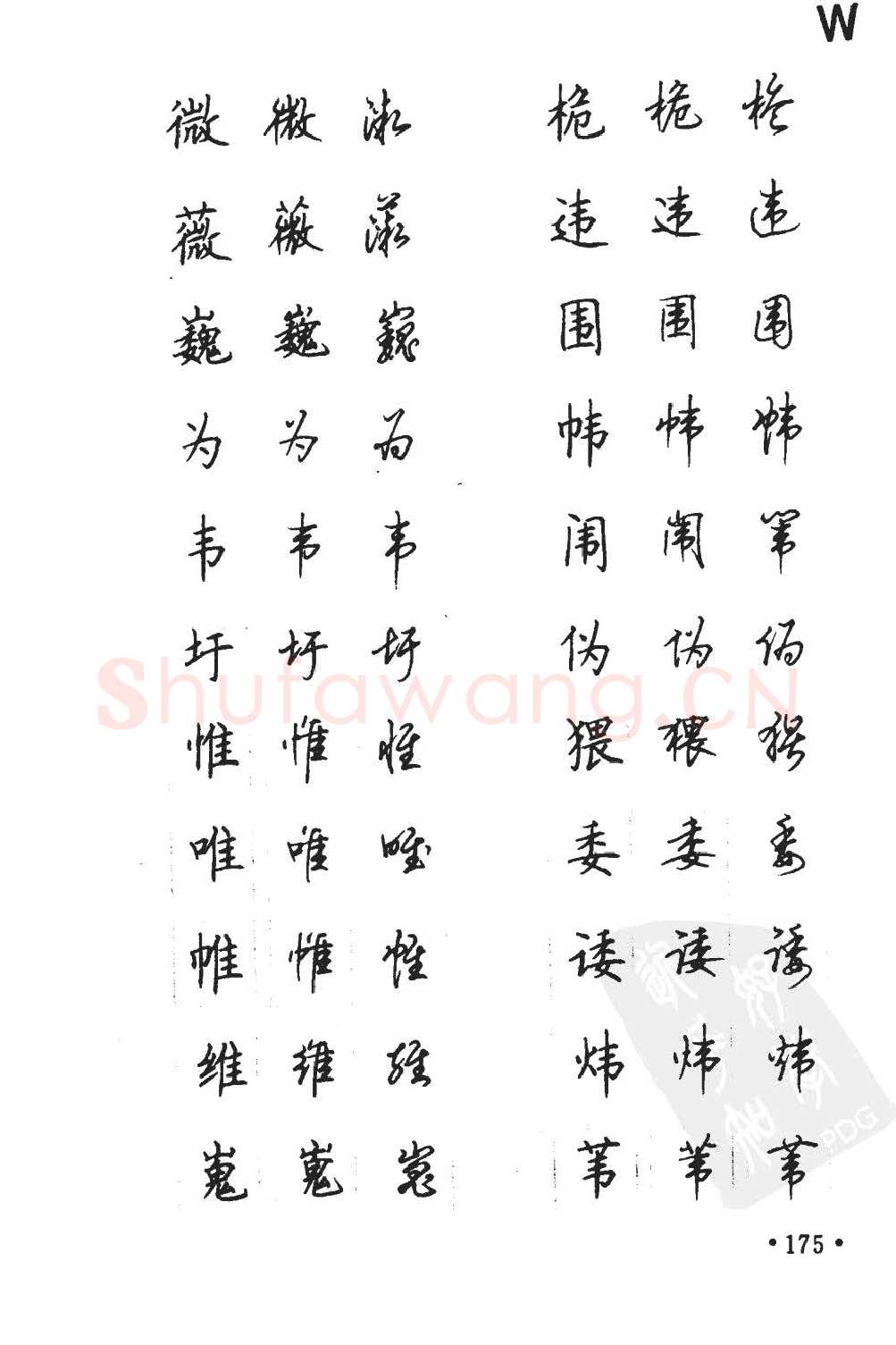 顾仲安硬笔硬笔字帖,摘自顾仲安5000常用汉字钢笔三体字帖