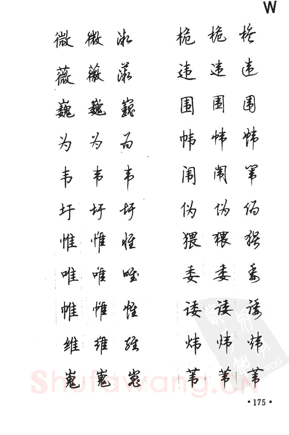 顾仲安硬笔硬笔字帖,摘自顾仲安5000常用汉字钢笔三体字帖