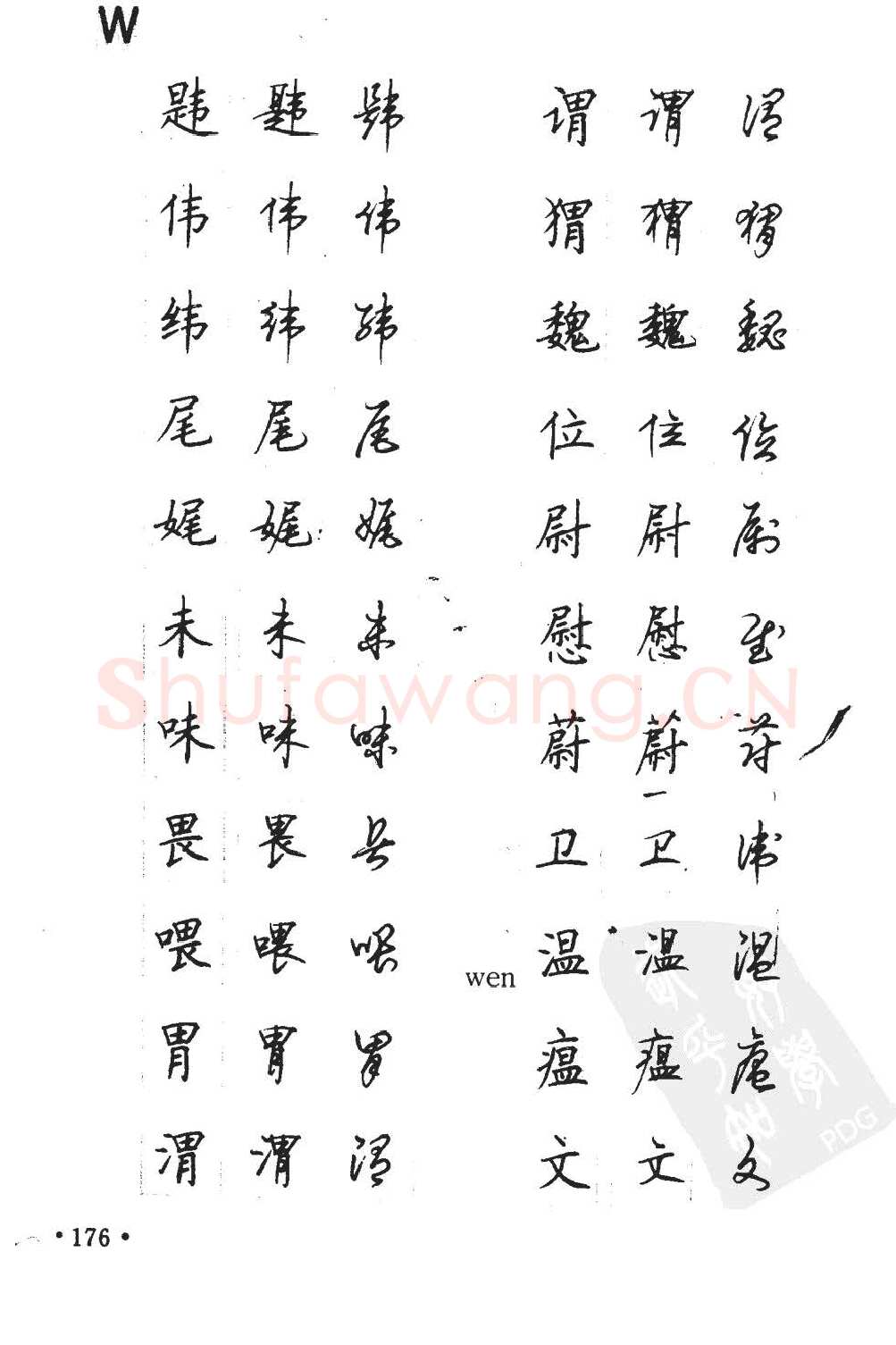 顾仲安硬笔硬笔字帖,摘自顾仲安5000常用汉字钢笔三体字帖