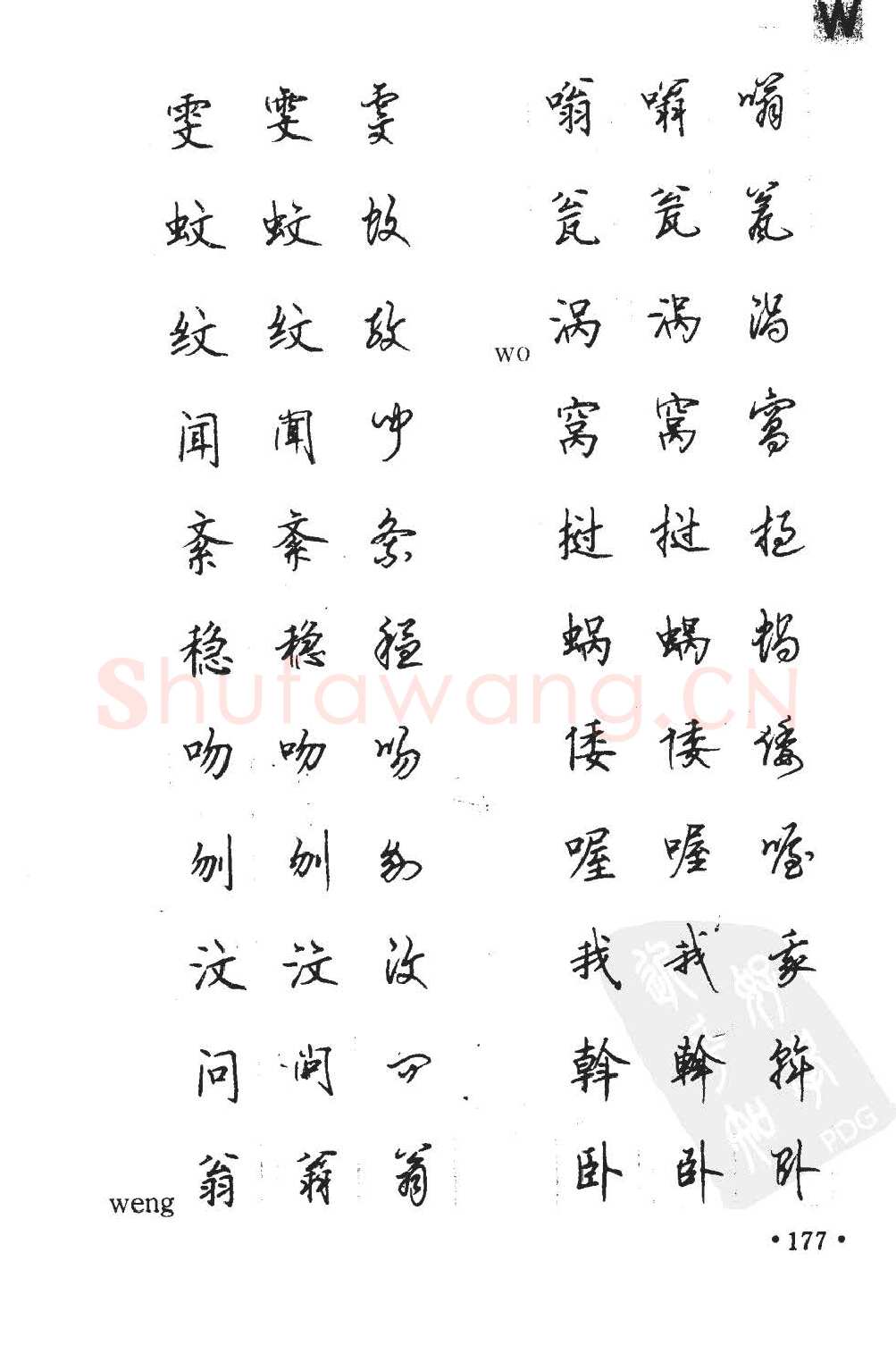 顾仲安硬笔硬笔字帖,摘自顾仲安5000常用汉字钢笔三体字帖