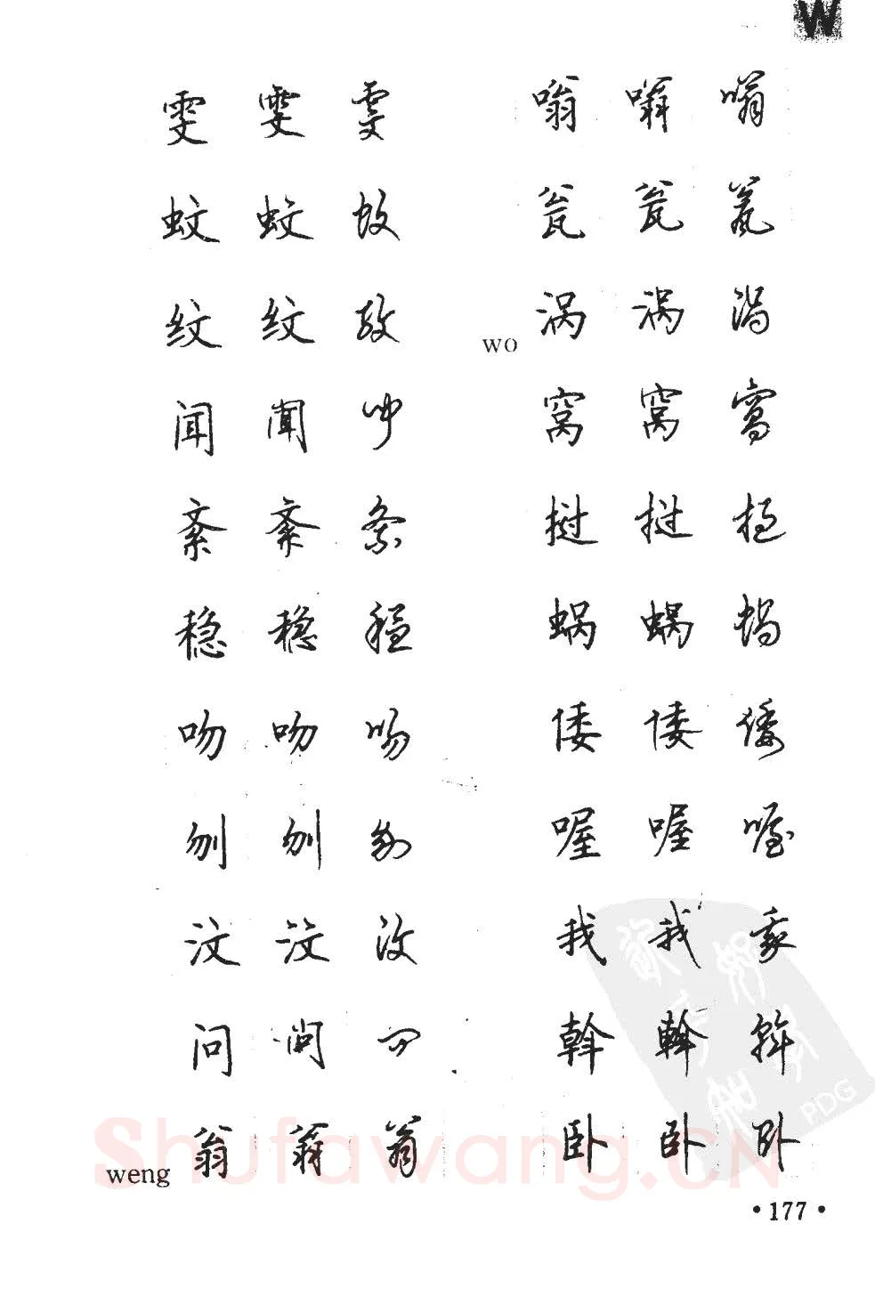 顾仲安硬笔硬笔字帖,摘自顾仲安5000常用汉字钢笔三体字帖