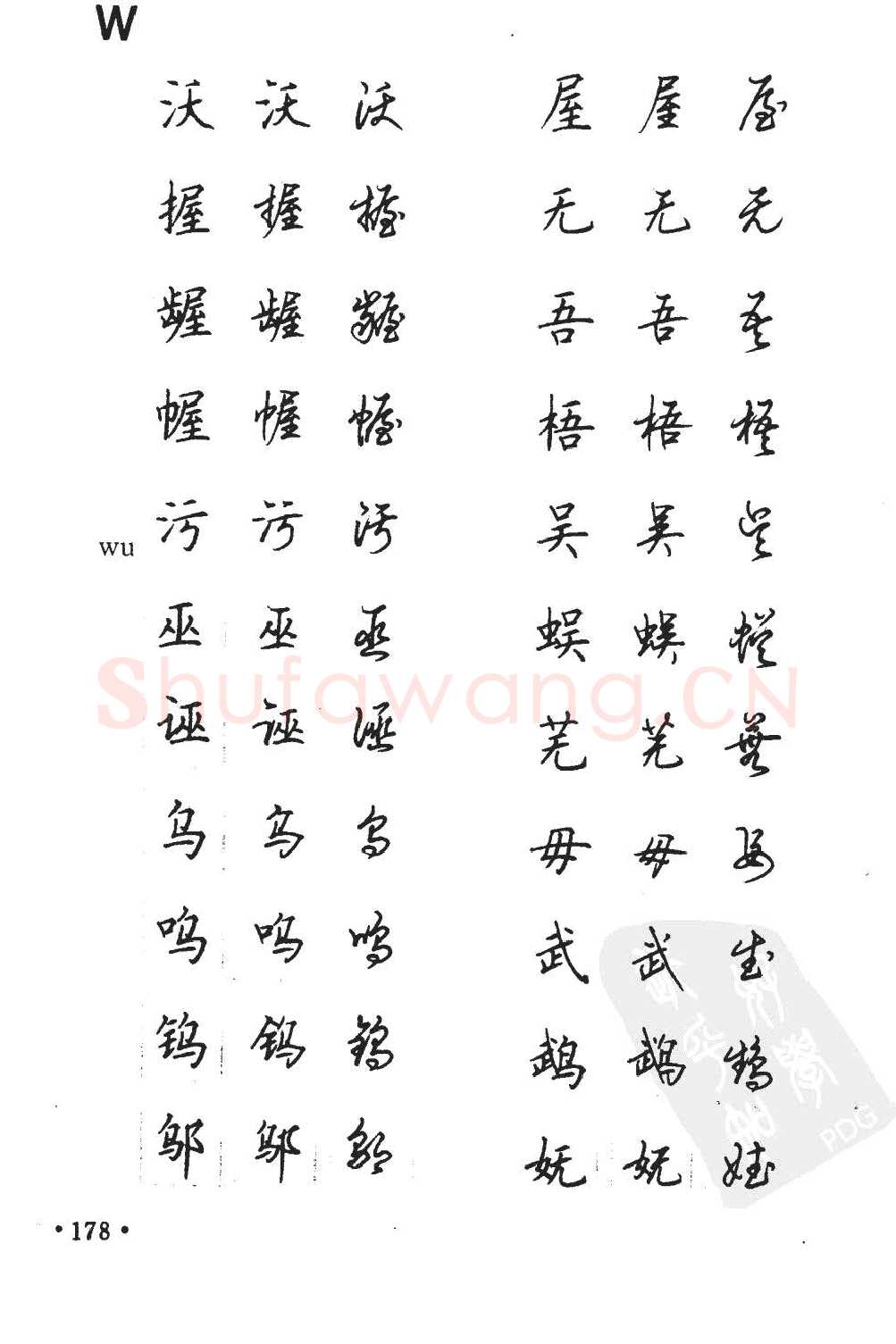 顾仲安硬笔硬笔字帖,摘自顾仲安5000常用汉字钢笔三体字帖