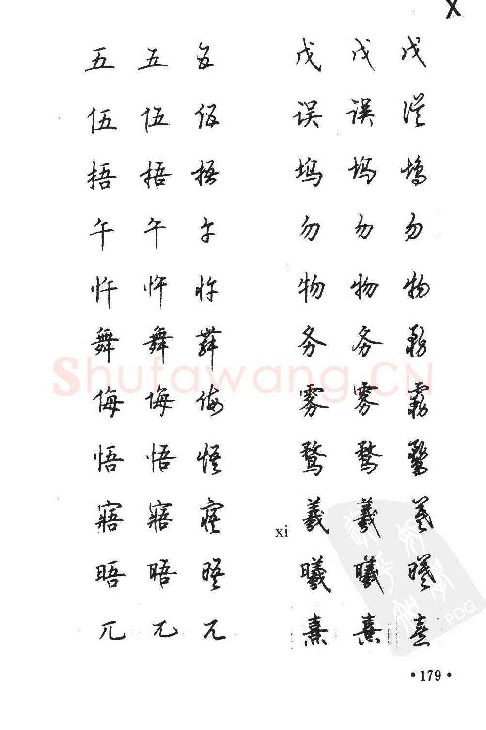 顾仲安硬笔硬笔字帖,摘自顾仲安5000常用汉字钢笔三体字帖