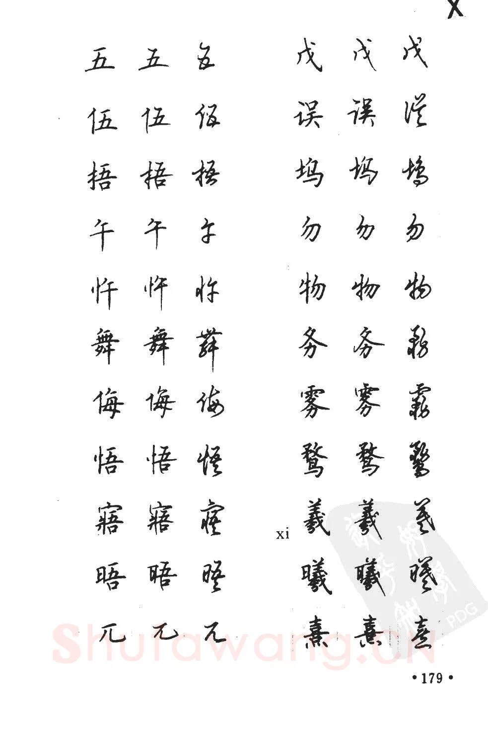 顾仲安硬笔硬笔字帖,摘自顾仲安5000常用汉字钢笔三体字帖