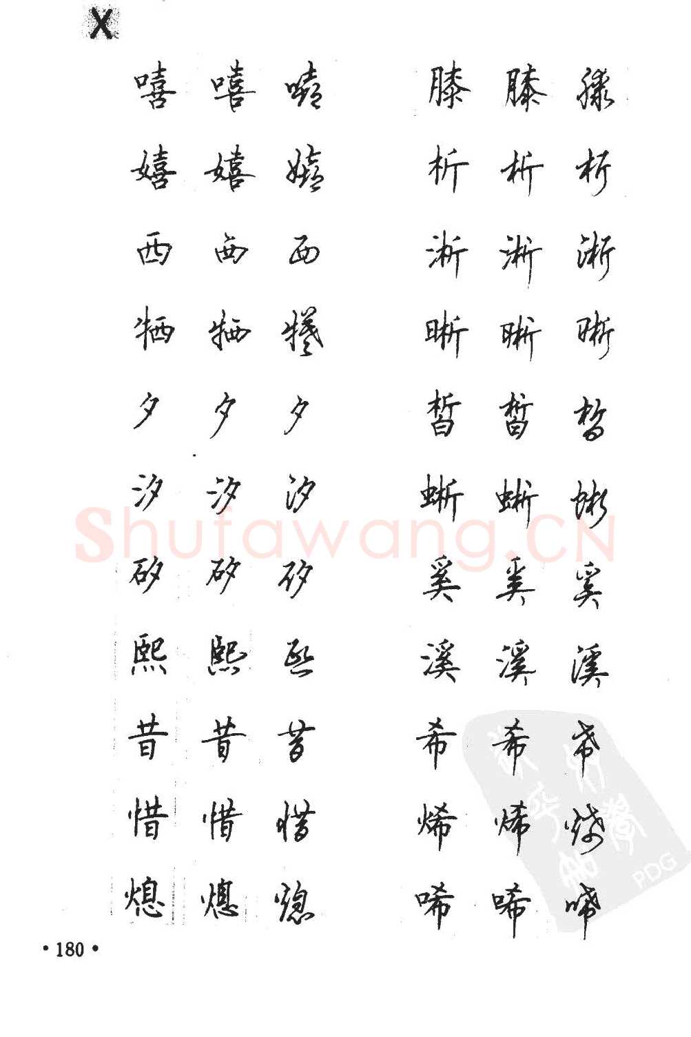 顾仲安硬笔硬笔字帖,摘自顾仲安5000常用汉字钢笔三体字帖