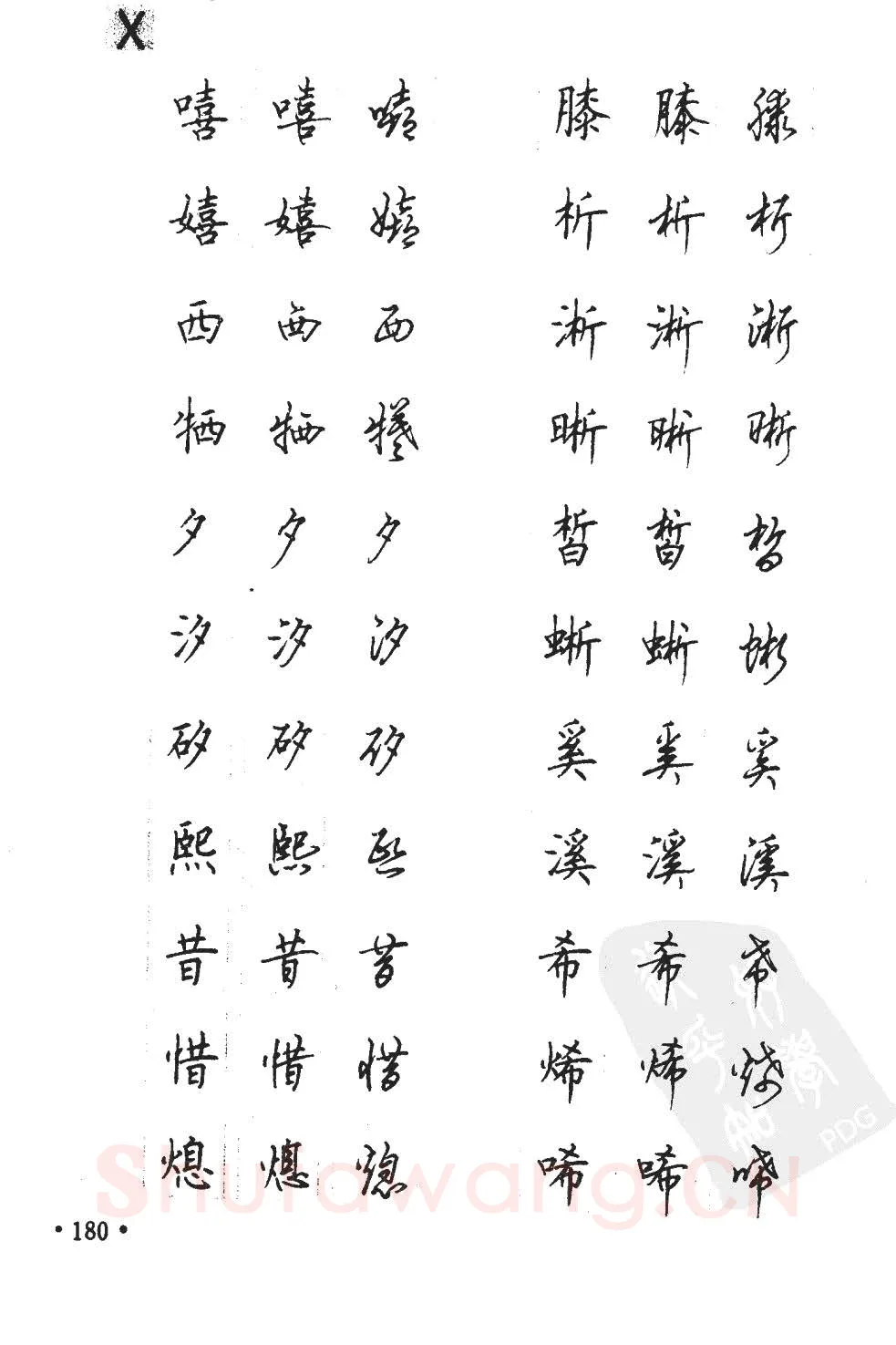 顾仲安硬笔硬笔字帖,摘自顾仲安5000常用汉字钢笔三体字帖
