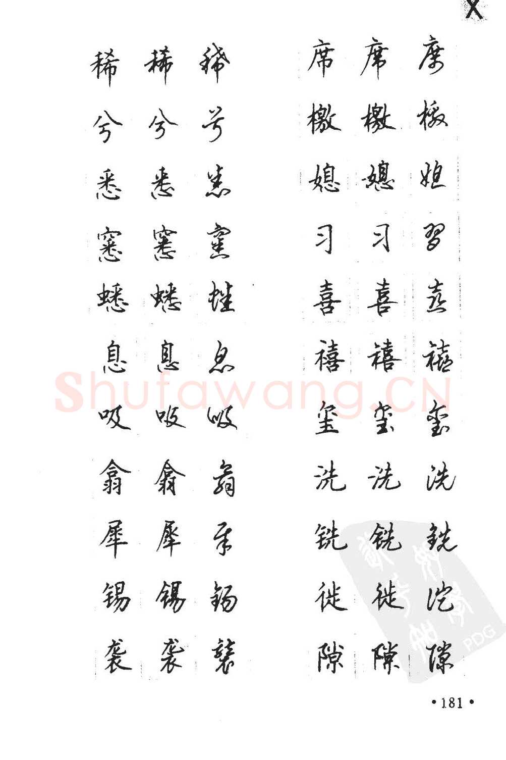 顾仲安硬笔硬笔字帖,摘自顾仲安5000常用汉字钢笔三体字帖