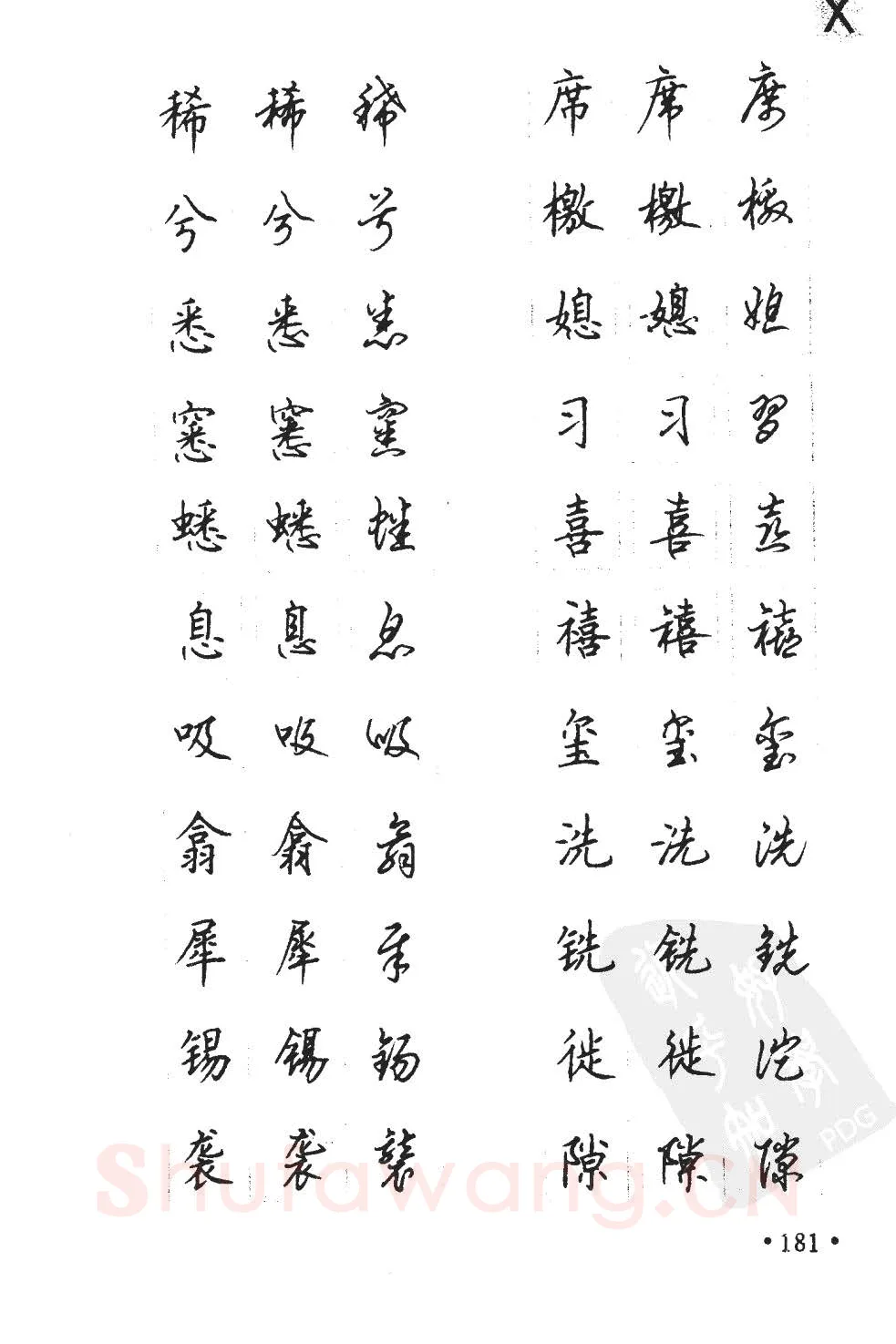 顾仲安硬笔硬笔字帖,摘自顾仲安5000常用汉字钢笔三体字帖