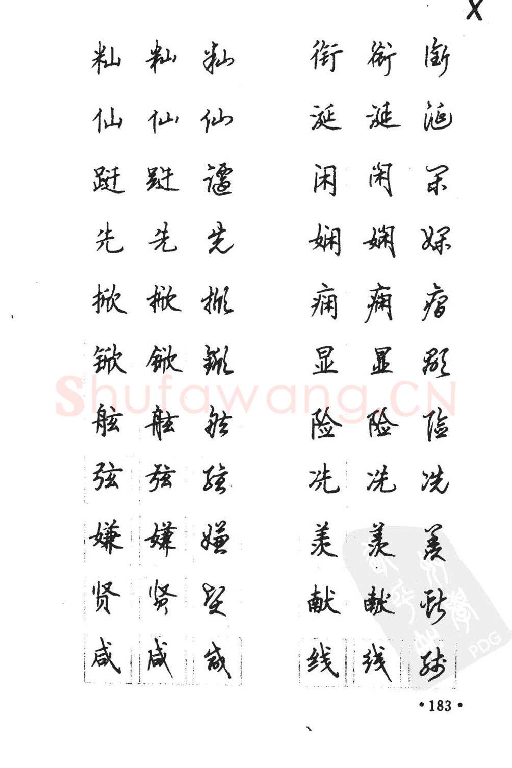 顾仲安硬笔硬笔字帖,摘自顾仲安5000常用汉字钢笔三体字帖