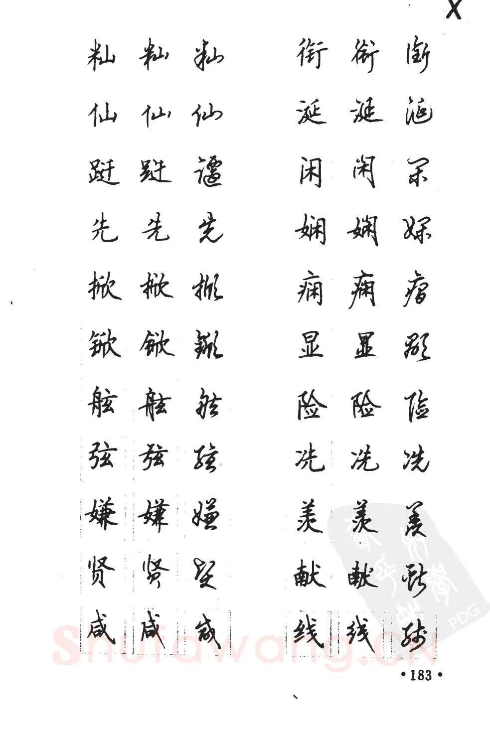 顾仲安硬笔硬笔字帖,摘自顾仲安5000常用汉字钢笔三体字帖