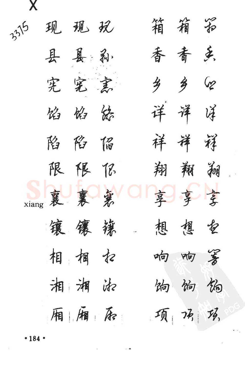 顾仲安硬笔硬笔字帖,摘自顾仲安5000常用汉字钢笔三体字帖