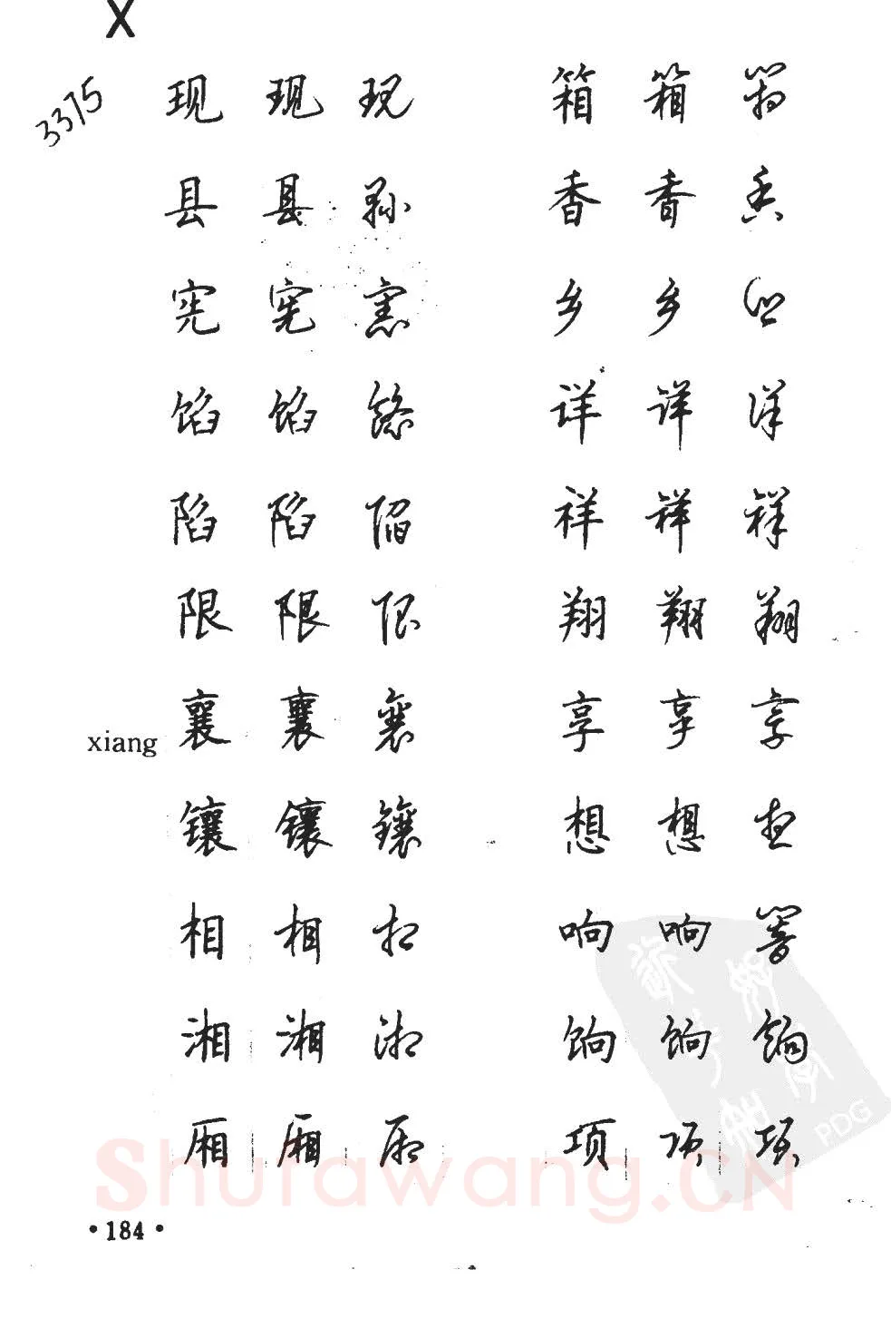 顾仲安硬笔硬笔字帖,摘自顾仲安5000常用汉字钢笔三体字帖