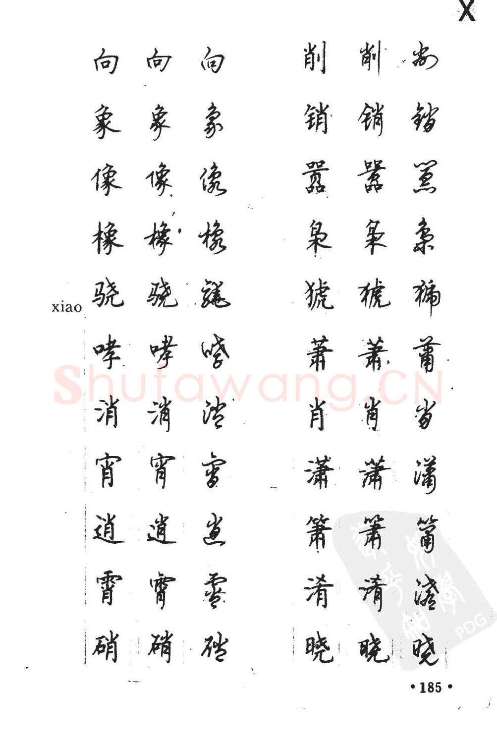 顾仲安硬笔硬笔字帖,摘自顾仲安5000常用汉字钢笔三体字帖