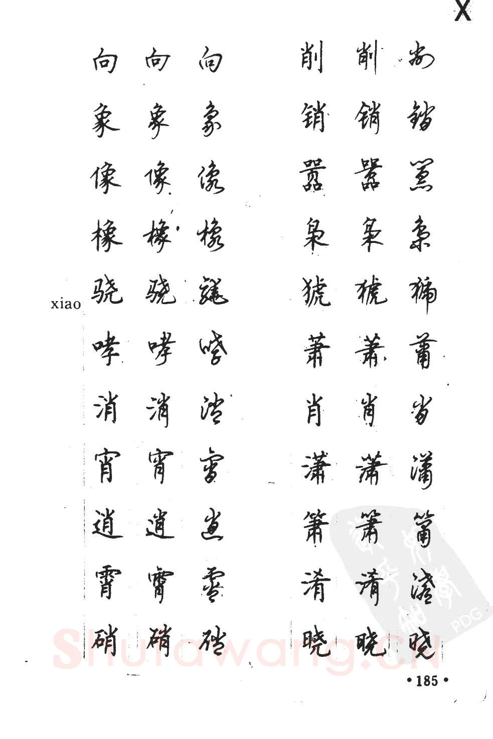 顾仲安硬笔硬笔字帖,摘自顾仲安5000常用汉字钢笔三体字帖