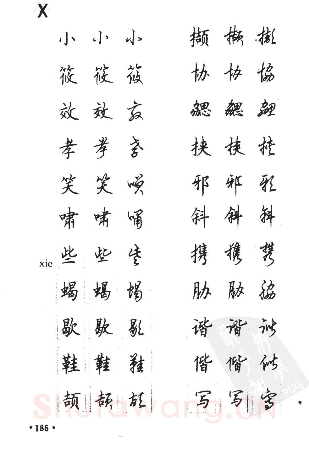 顾仲安硬笔硬笔字帖,摘自顾仲安5000常用汉字钢笔三体字帖