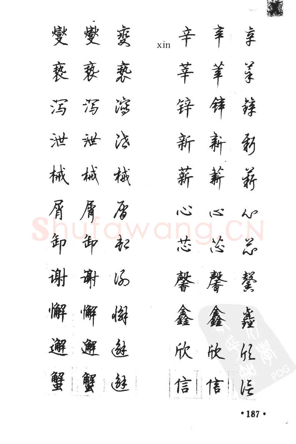 顾仲安硬笔硬笔字帖,摘自顾仲安5000常用汉字钢笔三体字帖