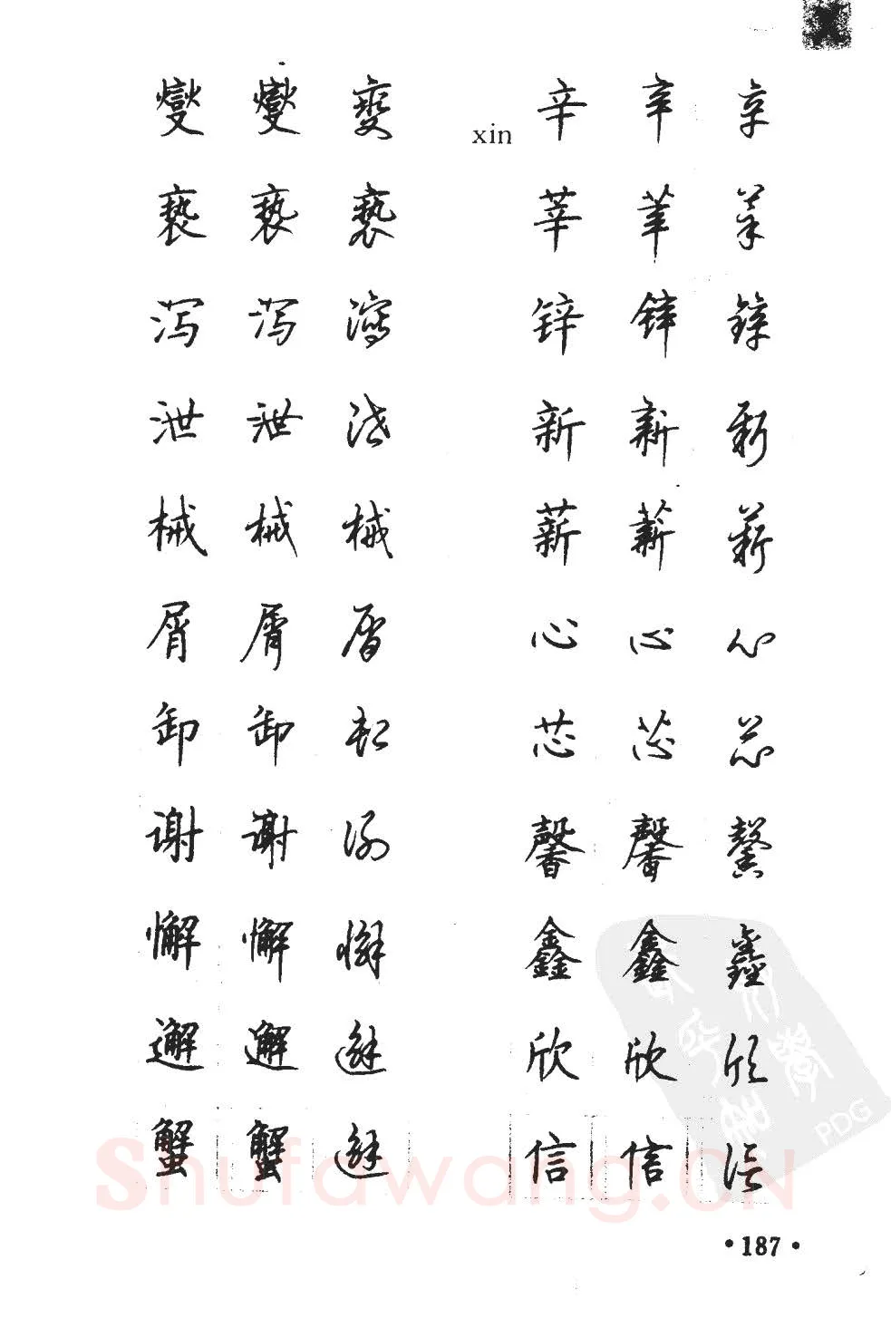 顾仲安硬笔硬笔字帖,摘自顾仲安5000常用汉字钢笔三体字帖