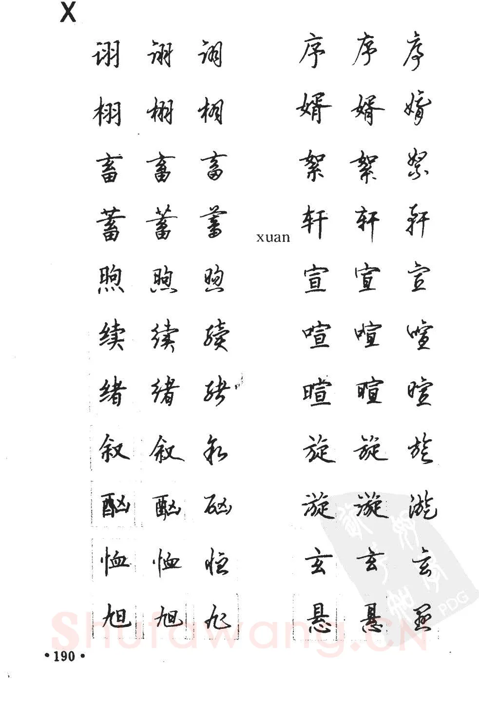 顾仲安硬笔硬笔字帖,摘自顾仲安5000常用汉字钢笔三体字帖