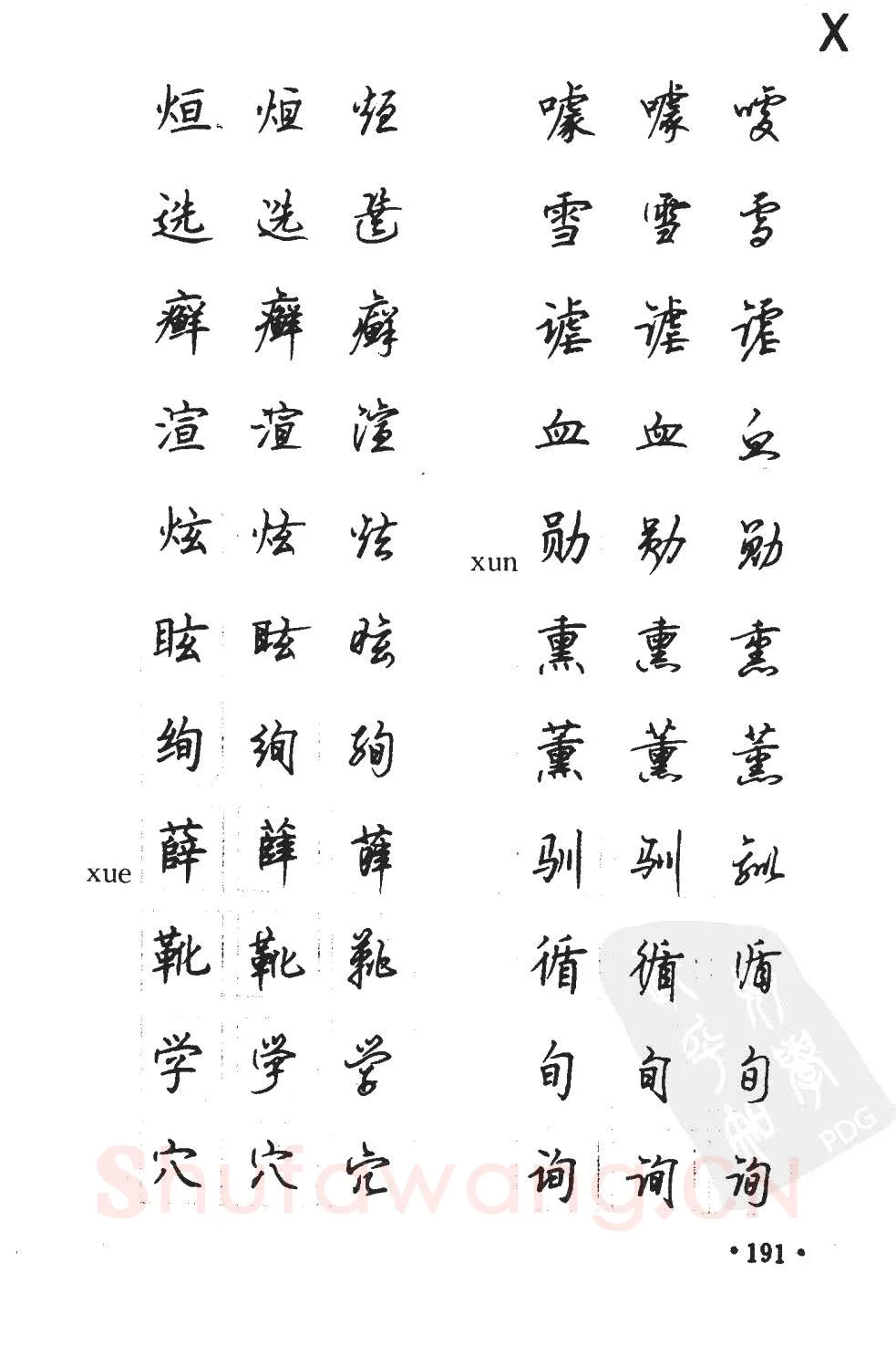 顾仲安硬笔硬笔字帖,摘自顾仲安5000常用汉字钢笔三体字帖