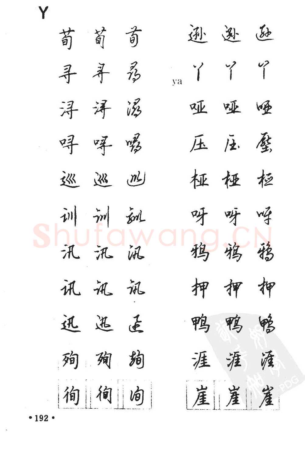 顾仲安硬笔硬笔字帖,摘自顾仲安5000常用汉字钢笔三体字帖