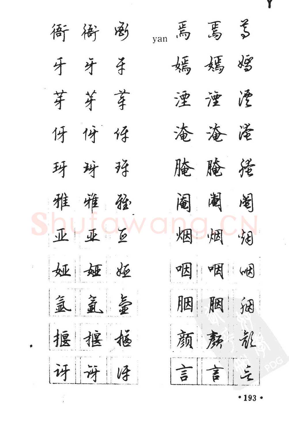 顾仲安硬笔硬笔字帖,摘自顾仲安5000常用汉字钢笔三体字帖