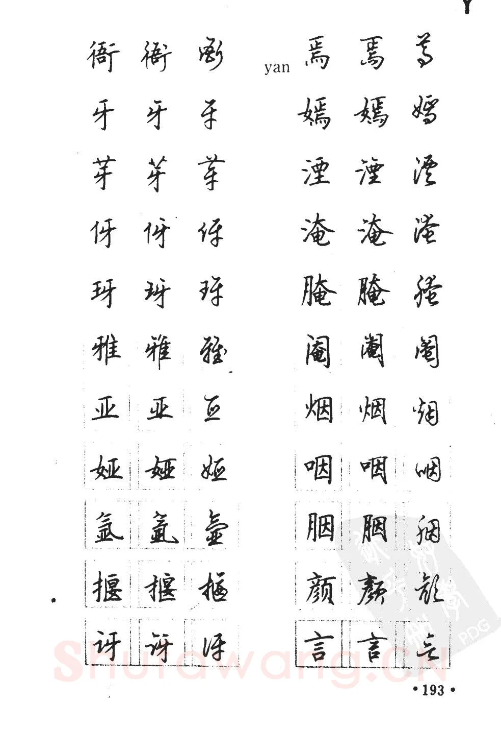 顾仲安硬笔硬笔字帖,摘自顾仲安5000常用汉字钢笔三体字帖