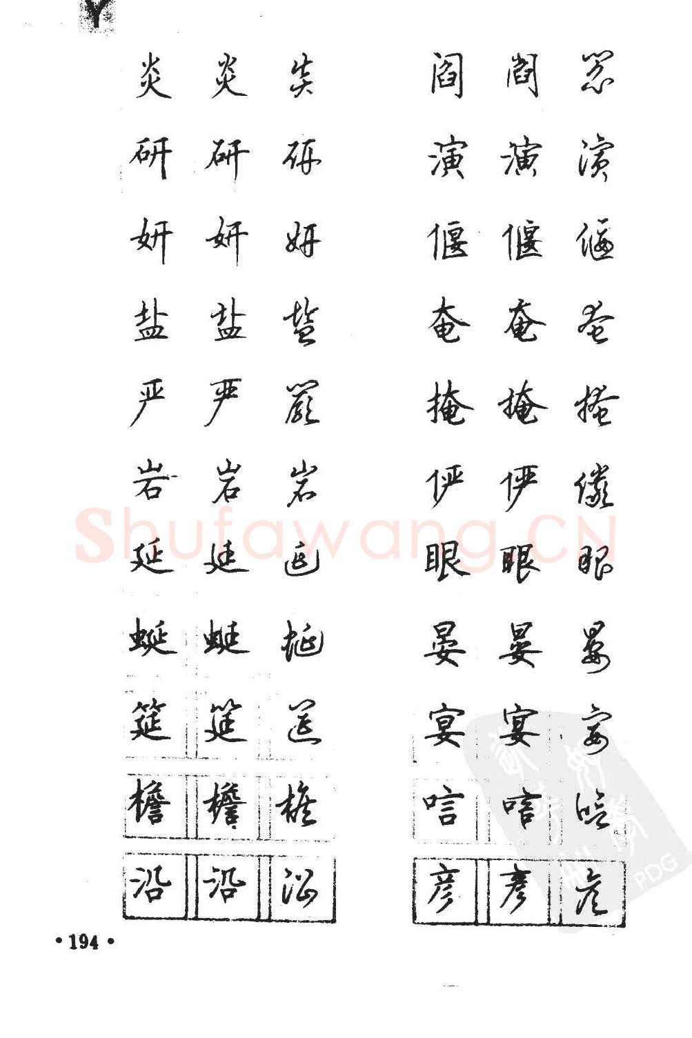 顾仲安硬笔硬笔字帖,摘自顾仲安5000常用汉字钢笔三体字帖